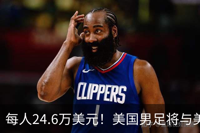每人24.6万美元！美国男足将与美国女足平分世界杯奖金