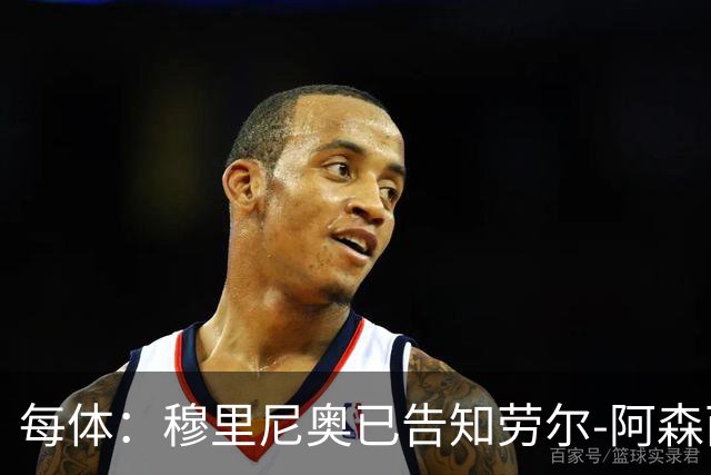 每体：穆里尼奥已告知劳尔-阿森西奥，需为新赛季寻找下家