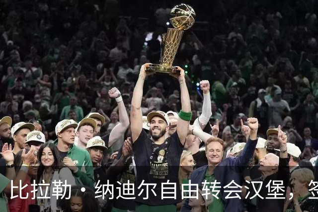 比拉勒·纳迪尔自由转会汉堡，签约至2029年