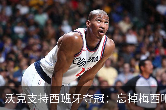 沃克支持西班牙夺冠：忘掉梅西吧，我哥们儿罗德里总是能赢下比赛