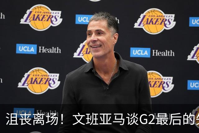 沮丧离场！文班亚马谈G2最后的失误：我把比赛搞砸了