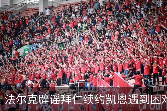 法尔克辟谣拜仁续约凯恩遇到困难：Not True！他想先专注于世界杯