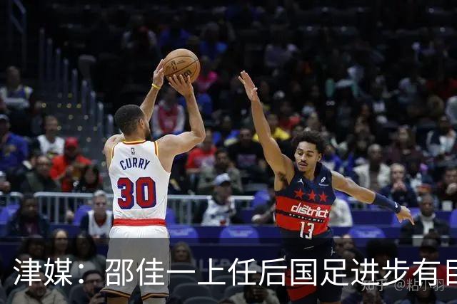 津媒：邵佳一上任后国足进步有目共睹，目前球队战术思路很清晰