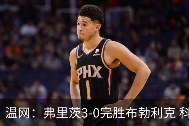 温网：弗里茨3-0完胜布勃利克 科博利费里挺进八强