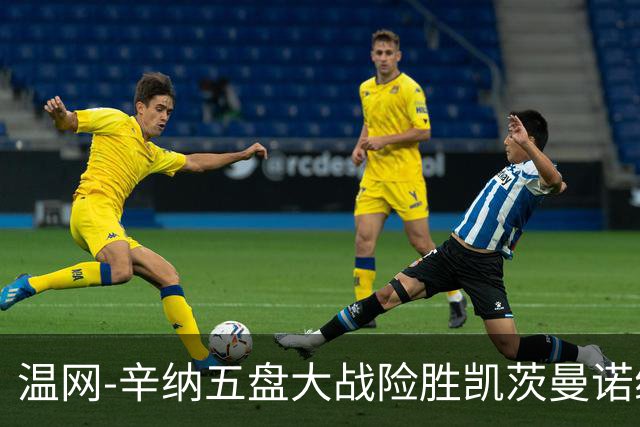 温网-辛纳五盘大战险胜凯茨曼诺维奇 梅总胡尔卡奇晋级