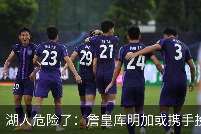 湖人危险了：詹皇库明加或携手投奔骑士