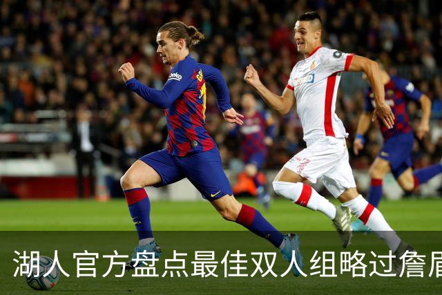 湖人官方盘点最佳双人组略过詹眉引众怒，为何无视夺冠功臣？会产生哪些影响？