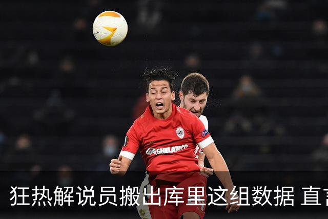 狂热解说员搬出库里这组数据 直言球队需为克拉克搭建保护体系