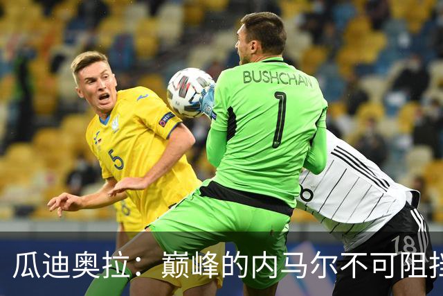瓜迪奥拉：巅峰的内马尔不可阻挡，最欣赏82年没夺冠的那支巴西队