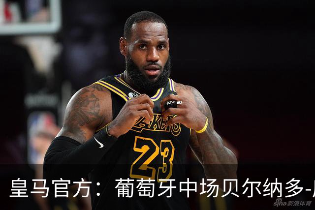 皇马官方：葡萄牙中场贝尔纳多-席尔瓦加盟 签约两年