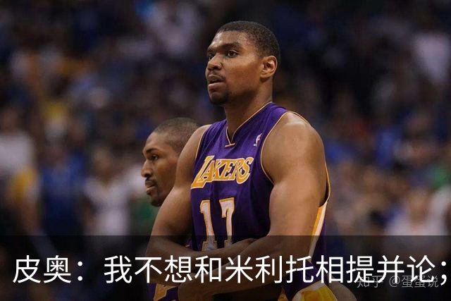 皮奥：我不想和米利托相提并论；赢得意甲冠军比德比更重要