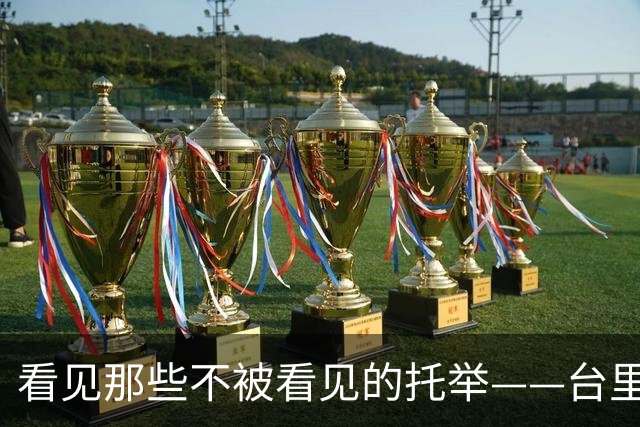 看见那些不被看见的托举——台里女足逐光记