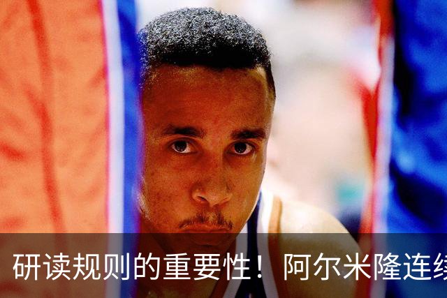 研读规则的重要性！阿尔米隆连续两轮“精准踩雷”FIFA新规