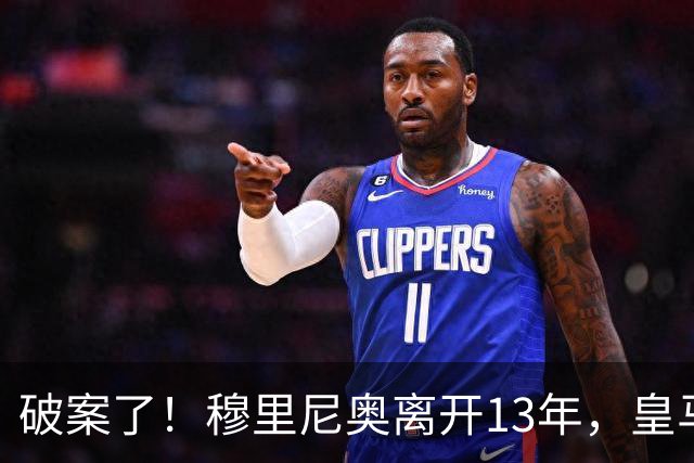 破案了！穆里尼奥离开13年，皇马只拿了4次西甲冠军，他回来不冤