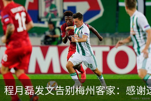 程月磊发文告别梅州客家：感谢这两年球迷支持