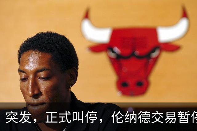 突发，正式叫停，伦纳德交易暂停，联盟介入，1换7或泡汤，快船或重罚