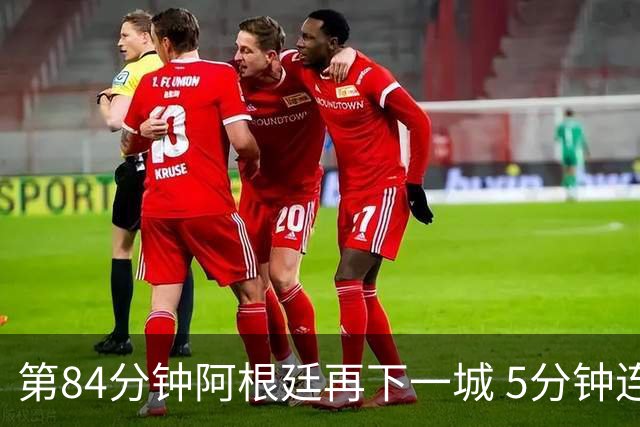 第84分钟阿根廷再下一城 5分钟连扳2球2-2战平埃及队