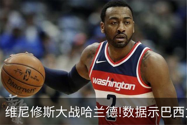 维尼修斯大战哈兰德!数据示巴西力克挪威晋级