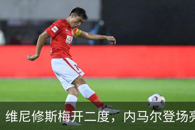 维尼修斯梅开二度，内马尔登场亮相，巴西队3：0战胜苏格兰队