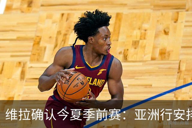 维拉确认今夏季前赛：亚洲行安排3场热身赛，在中国香港对阵拜仁