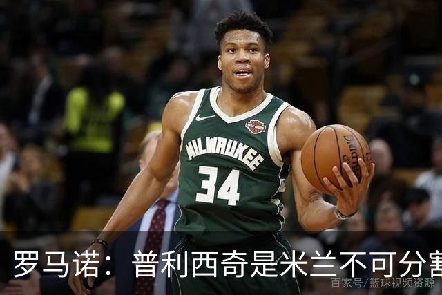 罗马诺：普利西奇是米兰不可分割的核心 莱奥仍在米兰清洗名单上