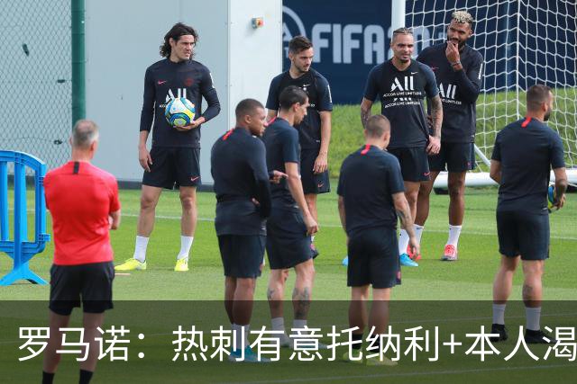罗马诺：热刺有意托纳利+本人渴望加盟 预计转会费约1亿欧元