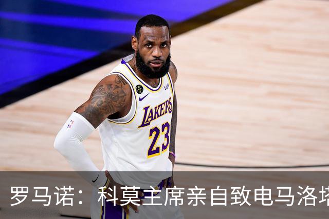 罗马诺：科莫主席亲自致电马洛塔，退让表示无意与国米竞争查洛巴