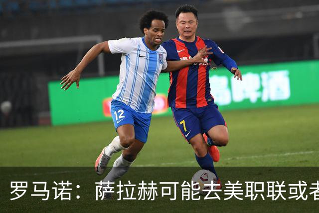 罗马诺：萨拉赫可能去美职联或者沙特联，他将与经纪人一起评估