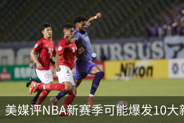 美媒评NBA新赛季可能爆发10大新星，汤普森兄弟在列，杨瀚森3队友上榜