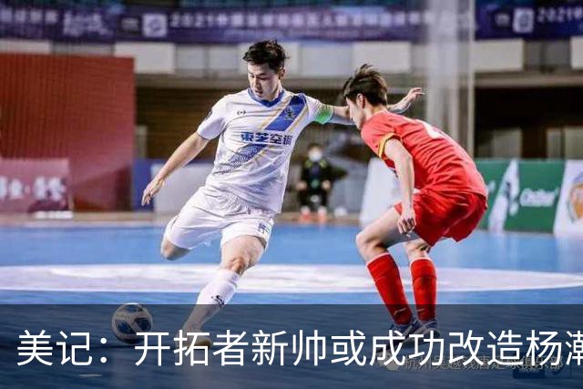 美记：开拓者新帅或成功改造杨瀚森 以里德为成长目标更贴合现实