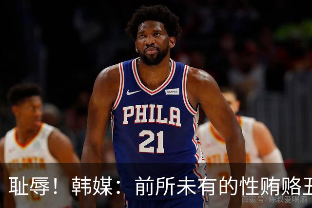 耻辱！韩媒：前所未有的性贿赂丑闻 已受到全球关注