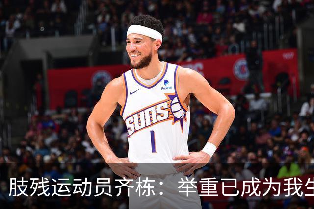 肢残运动员齐栋：举重已成为我生命中不可或缺的一部分