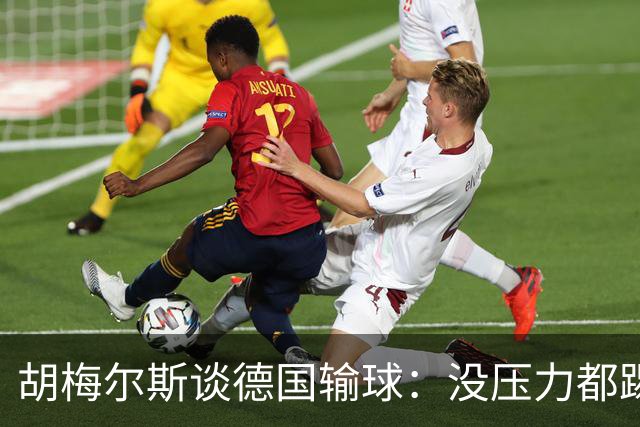 胡梅尔斯谈德国输球：没压力都踢成这样，到了生死关头怎么办？