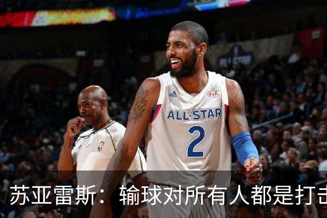 苏亚雷斯：输球对所有人都是打击，但我有信心让球员有更好状态