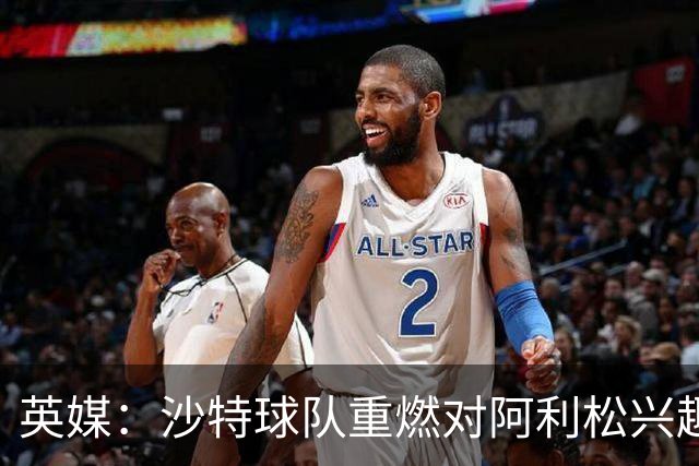 英媒：沙特球队重燃对阿利松兴趣，利物浦立场坚定拒绝低价转会
