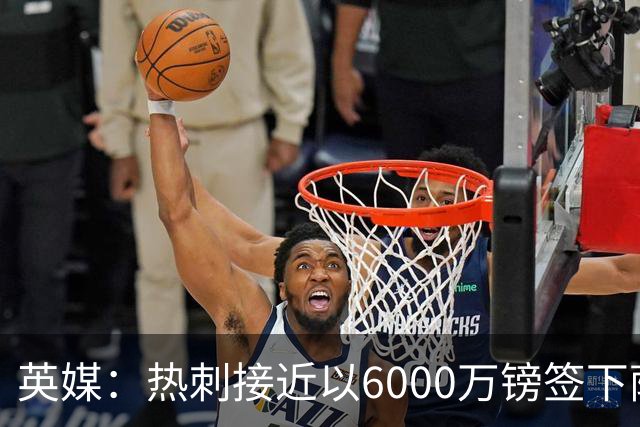英媒：热刺接近以6000万镑签下萨维尼奥，个人条款已经达成一致