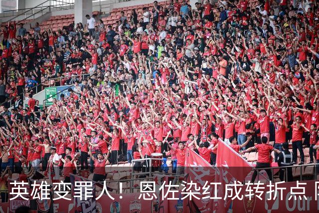 英雄变罪人！恩佐染红成转折点 阿根廷从惊喜走向遗憾