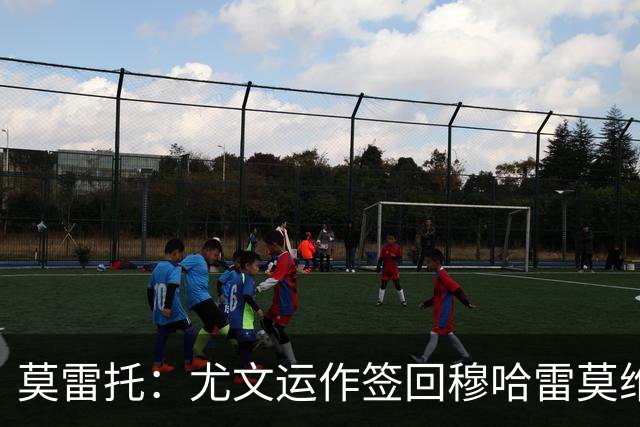 莫雷托：尤文运作签回穆哈雷莫维奇，萨索洛要4000万尤文只需半价