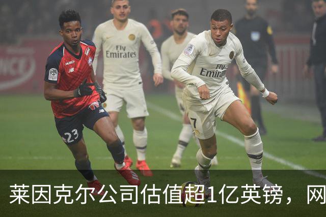 莱因克尔公司估值超1亿英镑，网飞与投资公司收购其播客帝国股份