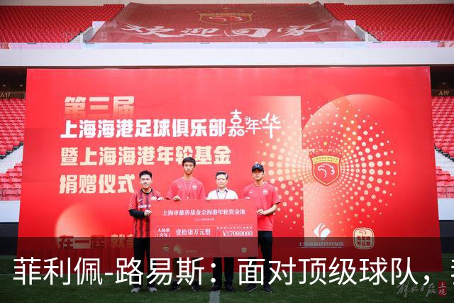 菲利佩-路易斯：面对顶级球队，我们必须学会抗压