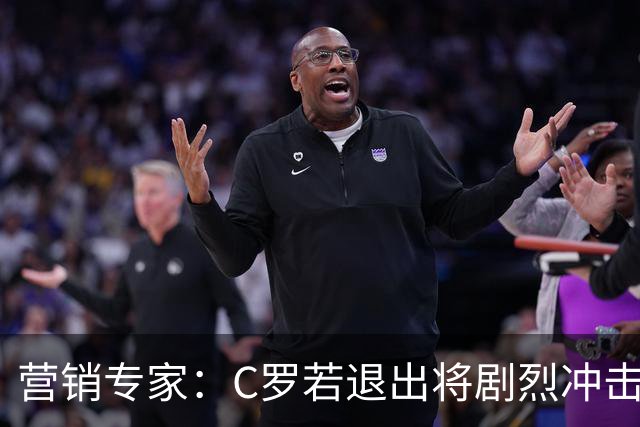 营销专家：C罗若退出将剧烈冲击葡萄牙队品牌形象 他价值远超全队