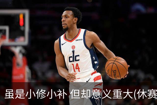虽是小修小补 但却意义重大(休赛期part2)-NBA-国王专区-虎扑社区