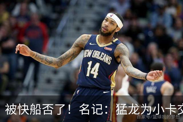 被快船否了！名记：猛龙为小卡交易提供的筹码是莺歌+迪克+1首轮