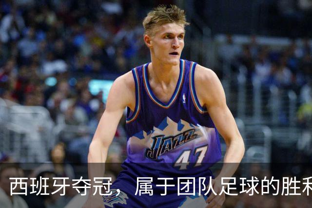 西班牙夺冠，属于团队足球的胜利！