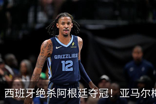 西班牙绝杀阿根廷夺冠！亚马尔梅西亲签球衣京东拍卖1元起拍