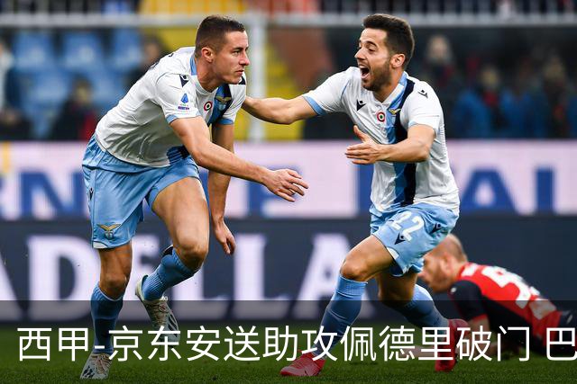 西甲-京东安送助攻佩德里破门 巴萨2-0加的斯