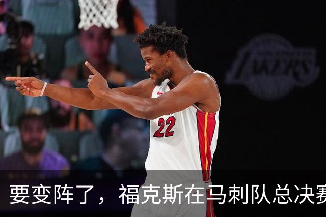 要变阵了，福克斯在马刺队总决赛表现惨淡后，交易前景变得明朗