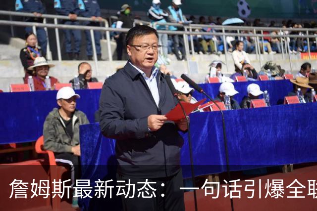 詹姆斯最新动态：一句话引爆全联盟！詹姆斯脱口而出76人专属口号