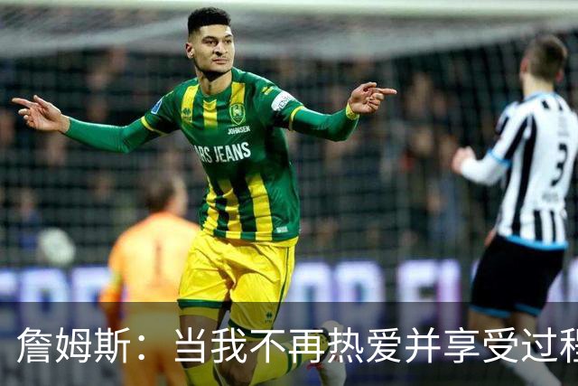詹姆斯：当我不再热爱并享受过程 那就是我知道自己该退役的时候