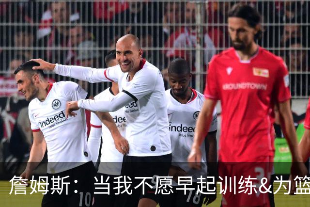 詹姆斯：当我不愿早起训练&为篮球付出时 我就知道该退役了